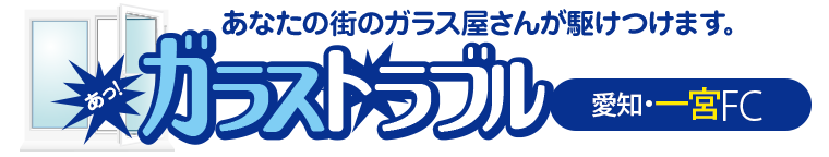 ガラストラブル愛知県一宮市