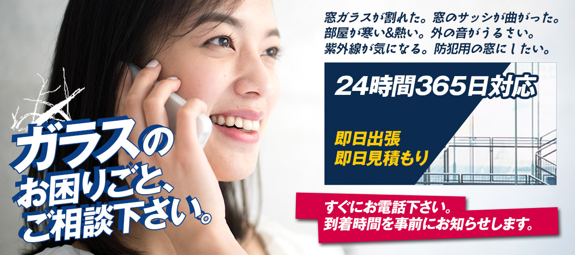 [PC用画像]緊急の窓ガラス修理･交換>24時間365日対応｡ガラストラブル愛知県一宮市にお任せ
