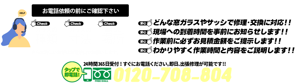 [PC用画像]緊急の窓ガラス修理･交換>24時間365日対応｡ガラストラブル愛知県一宮市にお任せ