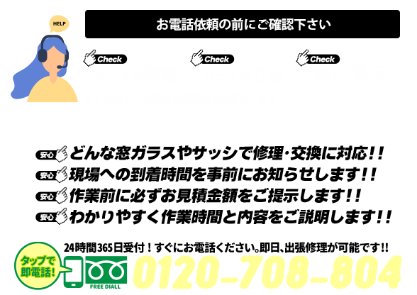 [スマホ用画像]緊急の窓ガラス修理･交換>24時間365日対応｡ガラストラブル愛知県一宮市にお任せ