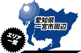 営業エリア：愛知県一宮市周辺