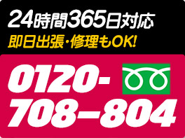 24時間365日対応　即日出生・修理もOK