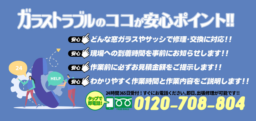 ガラストラブル愛知県一宮FCにお任せ下さい